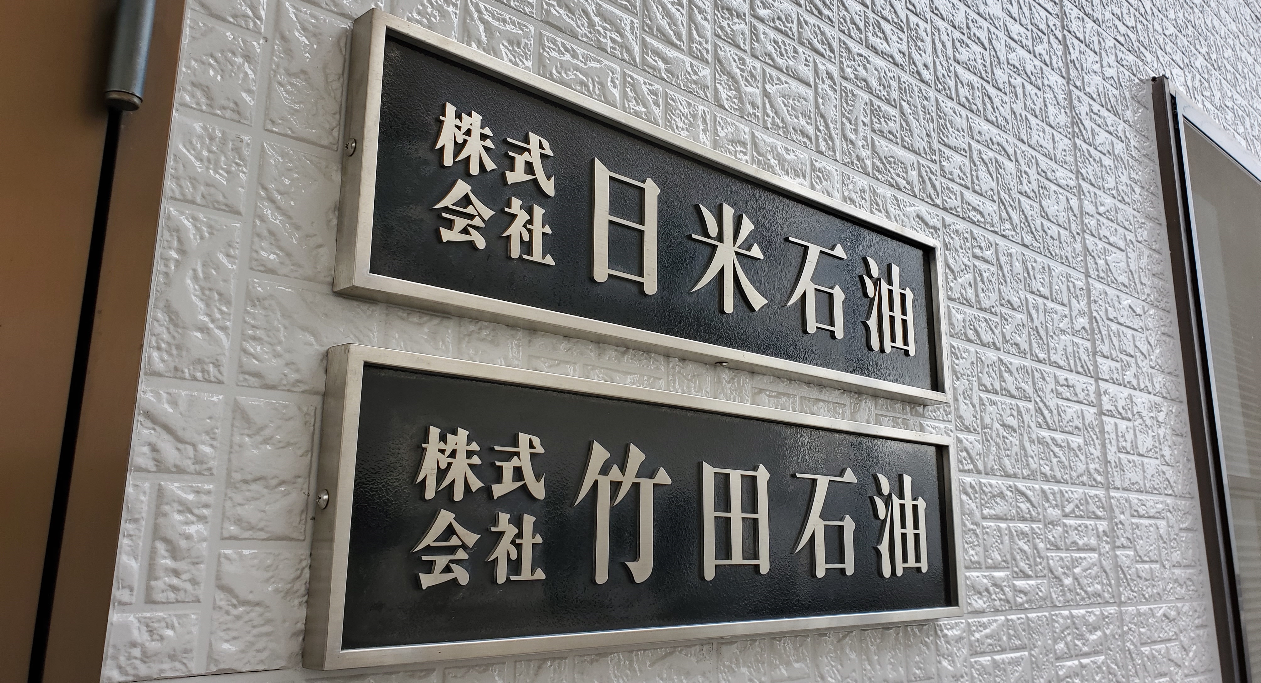 株式会社日米石油