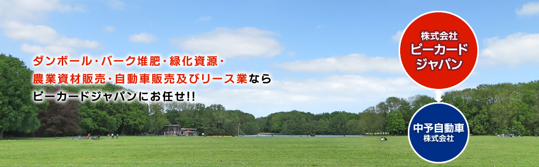 ダンボール・バーク堆肥・緑化資源・農業資材販売・自動車販売及びリース業ならピーカードジャパンにお任せ!!