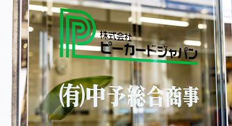 株式会社 ピーカードジャパン