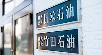 株式会社日米石油