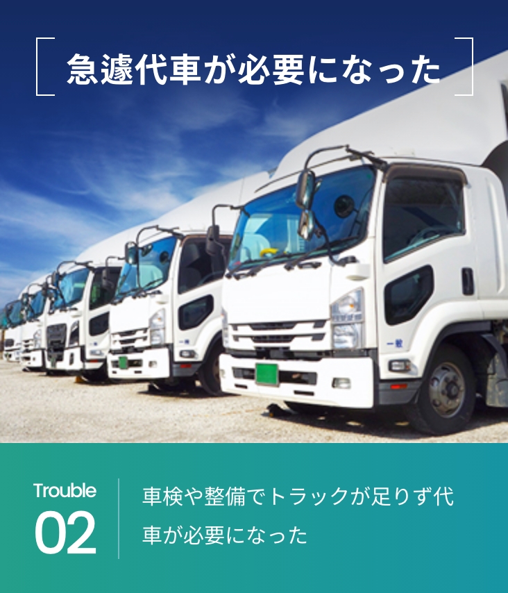 急遽代車が必要になった