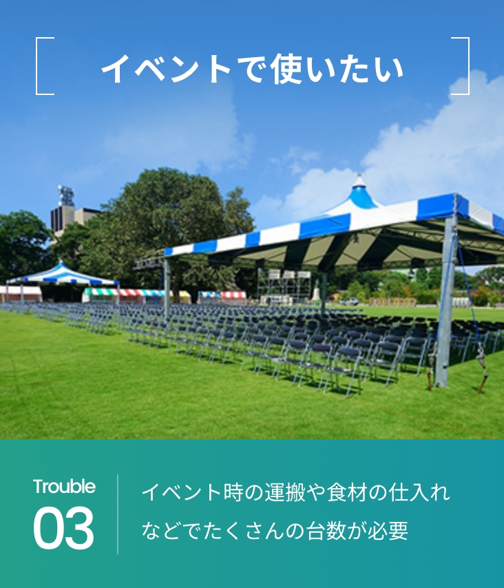 イベントで使いたい
