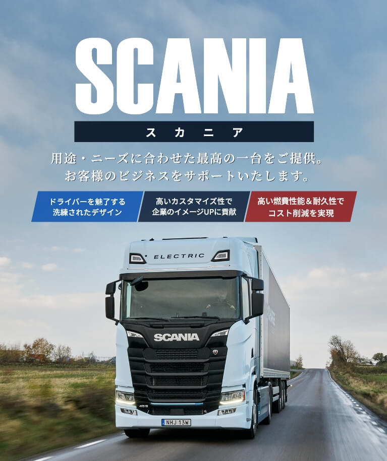 スカニアジャパン